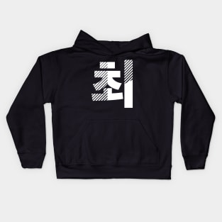 Team Choi Kids Hoodie